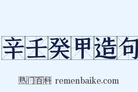 辛壬癸甲造句是什么意思的图片